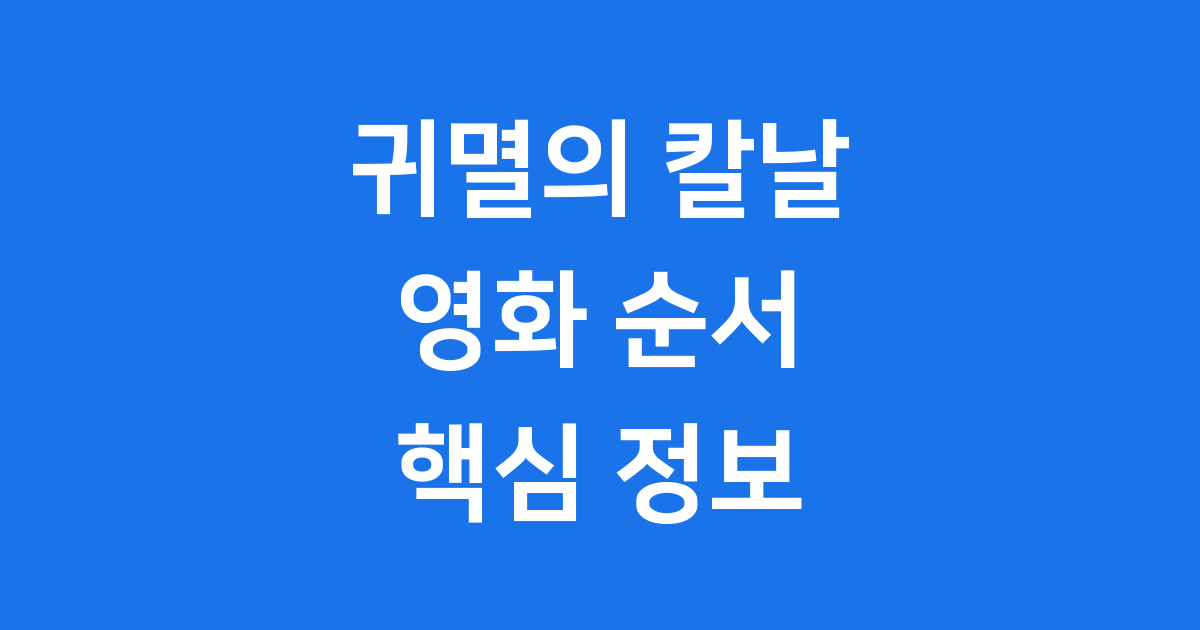 귀멸의 칼날 영화 극장판 정주행 순서와 모든 정보