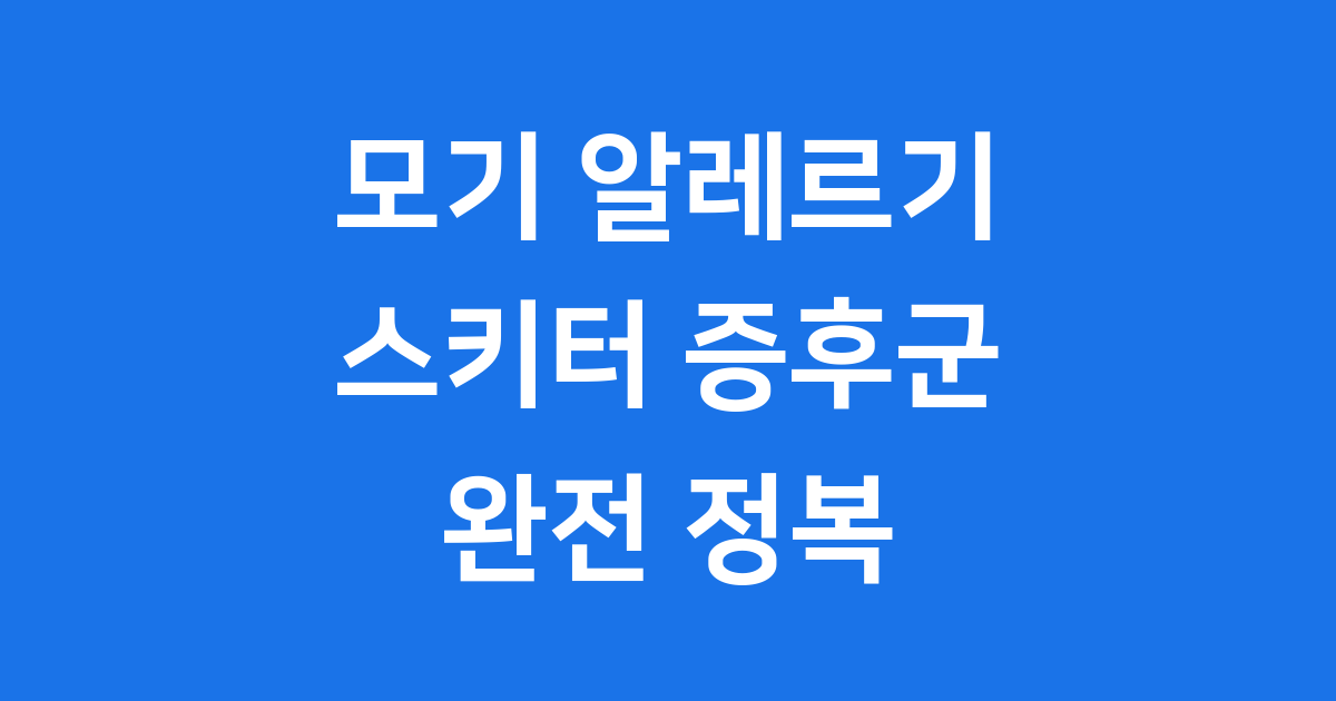 모기 알레르기, 스키터 증후군, 그 원인과 증상, 예방법