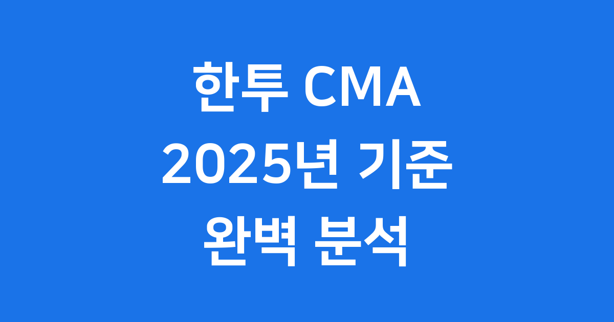 한투 CMA 2025년 금리 수수료 장점 가입