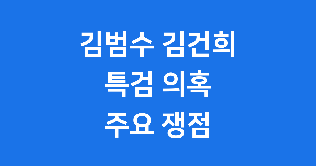 김범수 김건희 특검 의혹 주요 쟁점