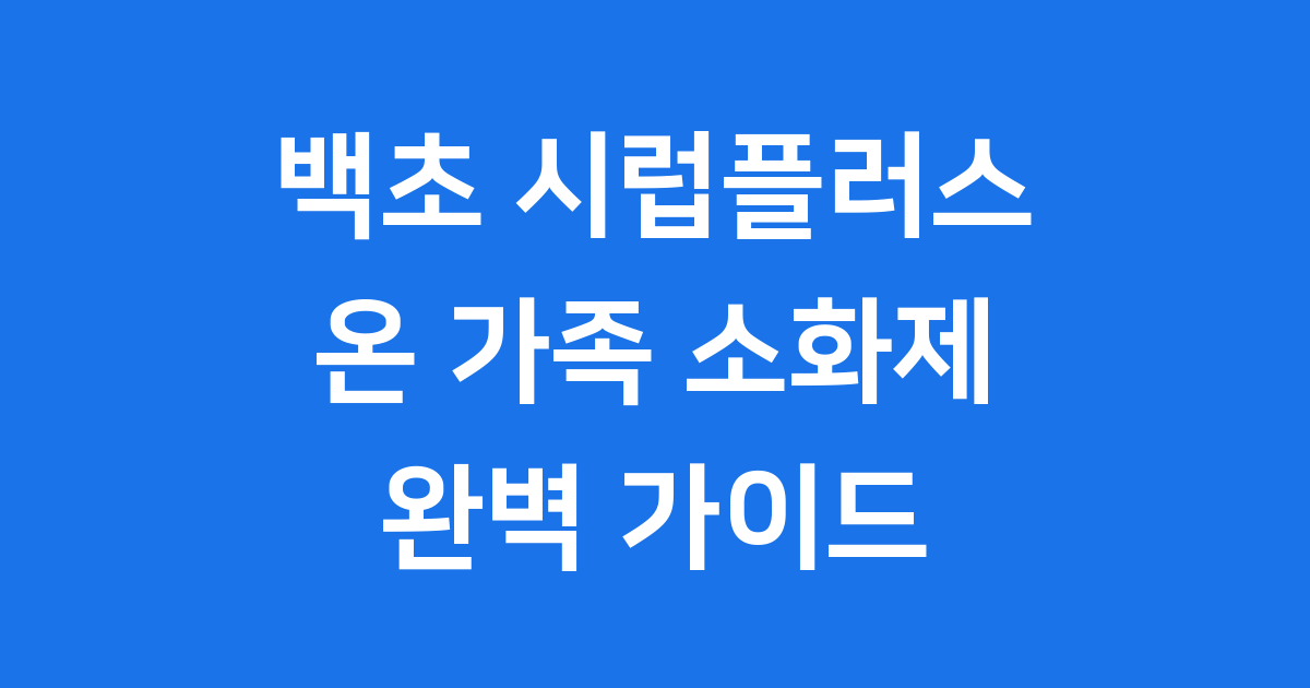 백초 시럽플러스: 온 가족 소화제를 위한 완벽 가이드