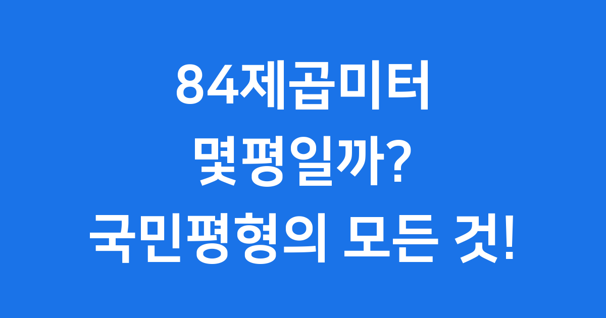 84제곱미터 몇평일까? 국민평형 아파트 계산방법