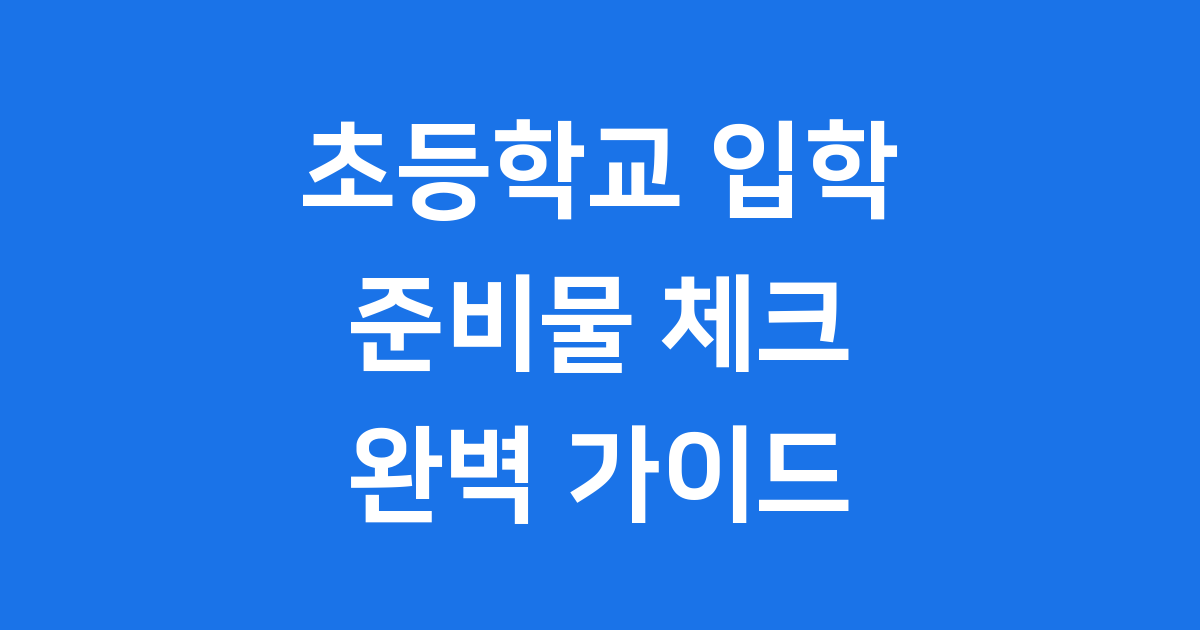 초등학교 입학준비 지금부터 완벽하게 시작해요
