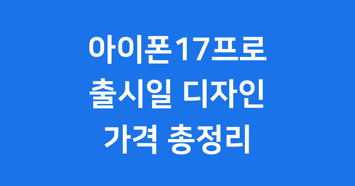 아이폰17프로 출시일과 디자인, 가격 루머 총정리