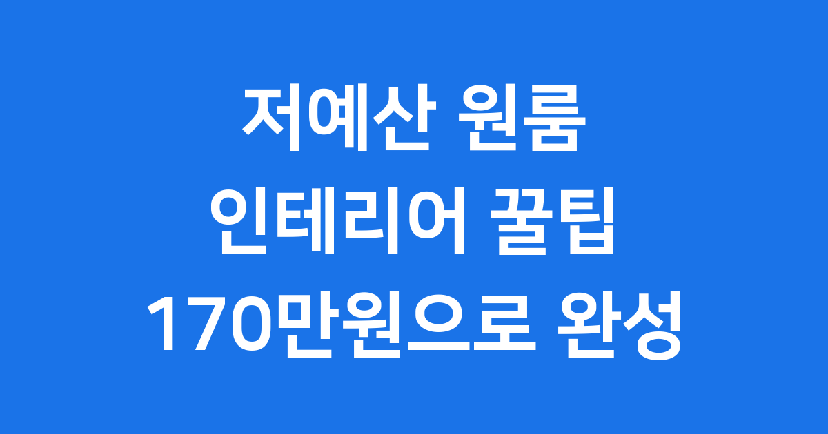 저예산 원룸 인테리어 꿀팁 170만원으로 완성