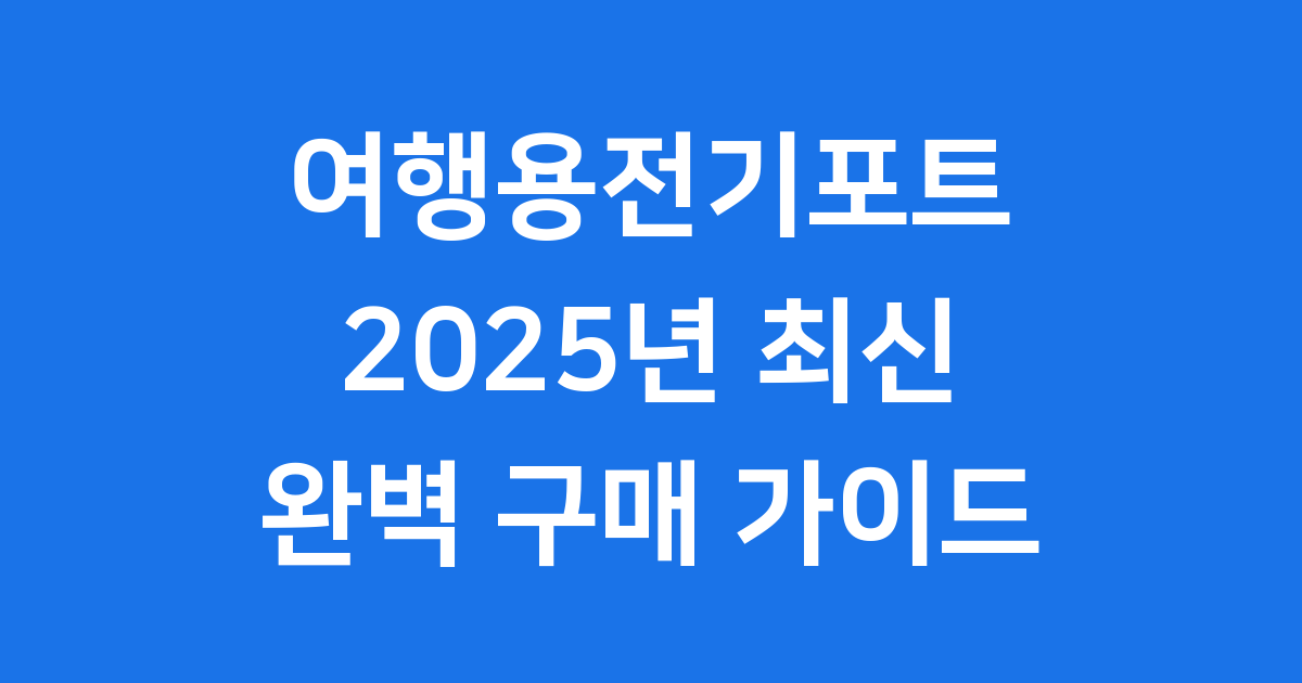 여행용전기포트 2025년 선택 기준