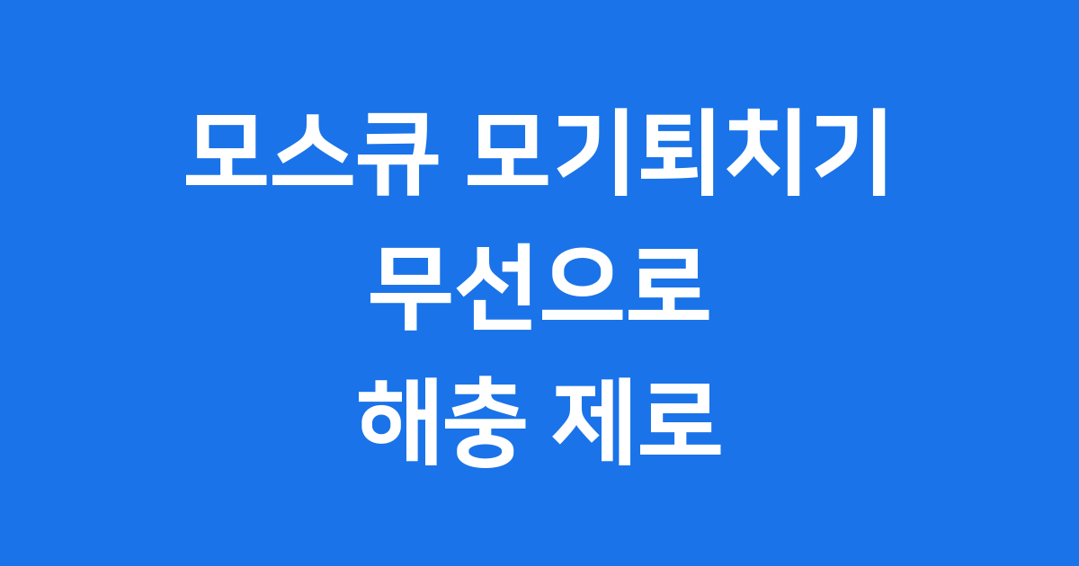 모스큐 모기퇴치기 YMS-01 무선 해충 방어