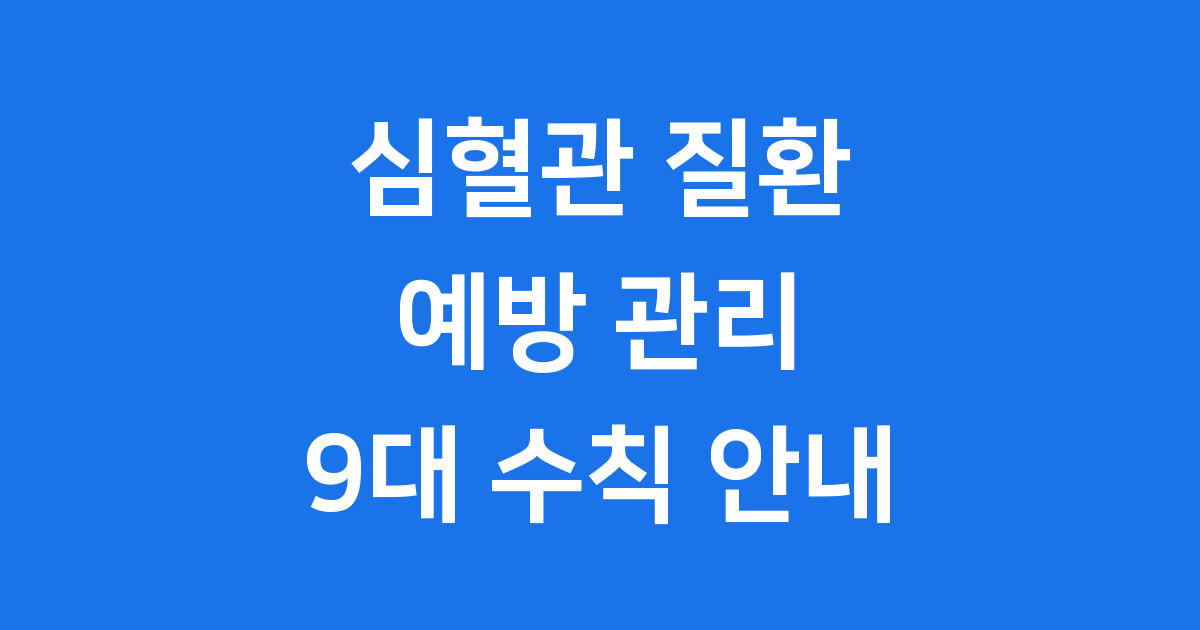 심혈관 질환 예방