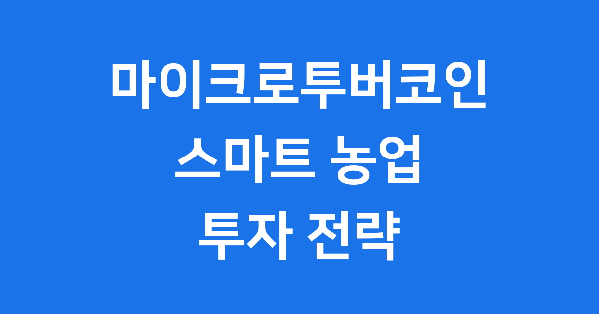 마이크로투버코인 투자전략 2025년 스마트 농업 블록체인