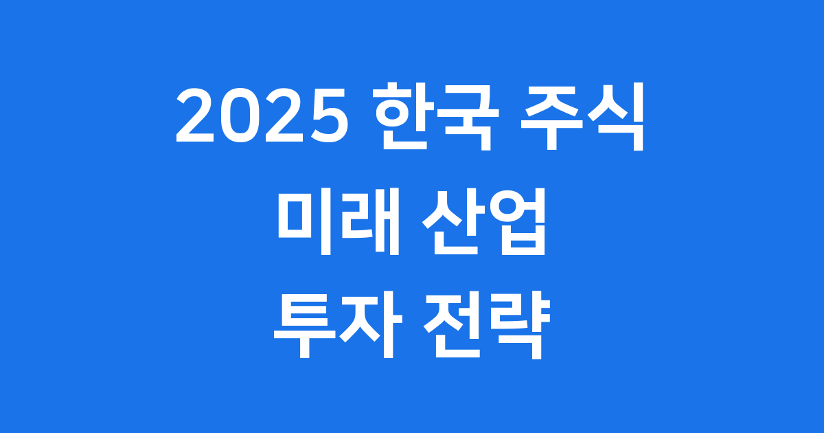 2025 한국 주식 전망 투자 전략 핵심 정리
