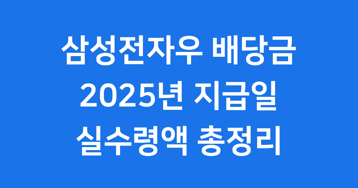 삼성전자우 배당금 2025년 지급일 실수령액 총정리