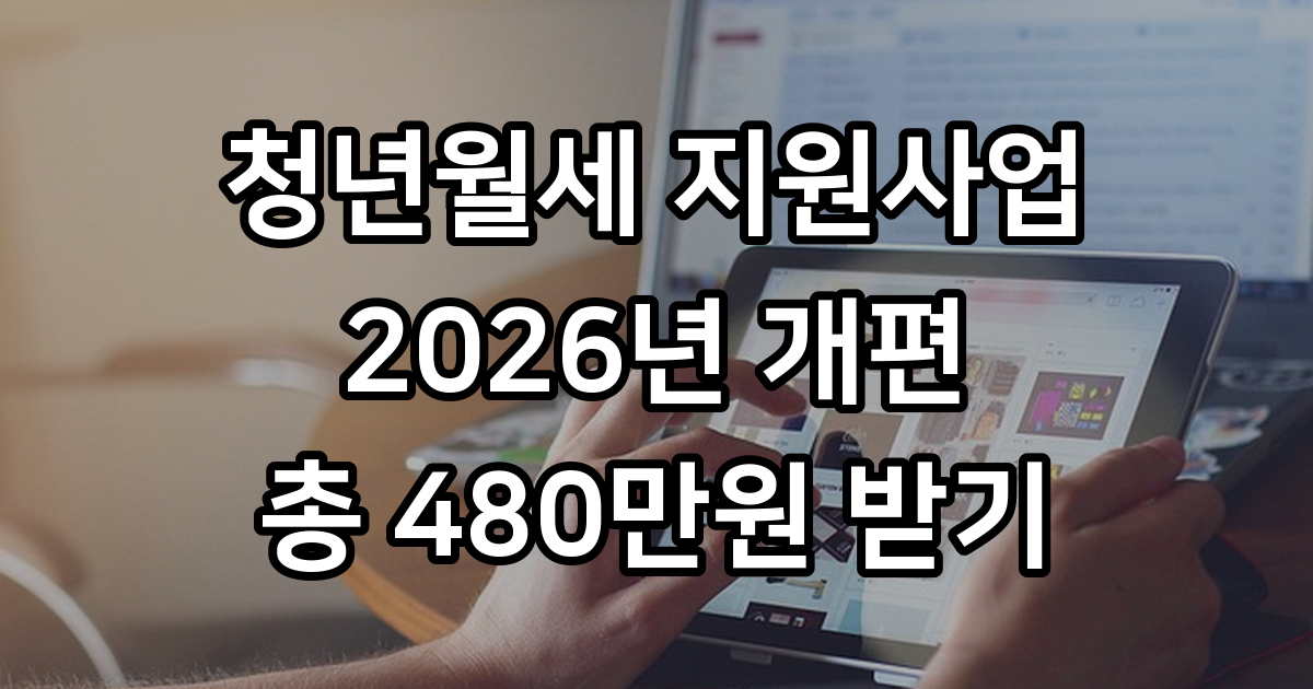 2026년 청년월세지원 신청방법 자격조건
