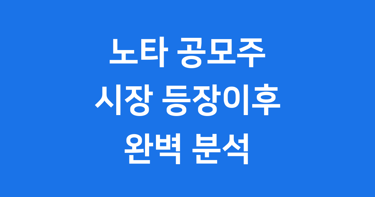 노타 코스닥 상장 첫날 164% 급등 분석