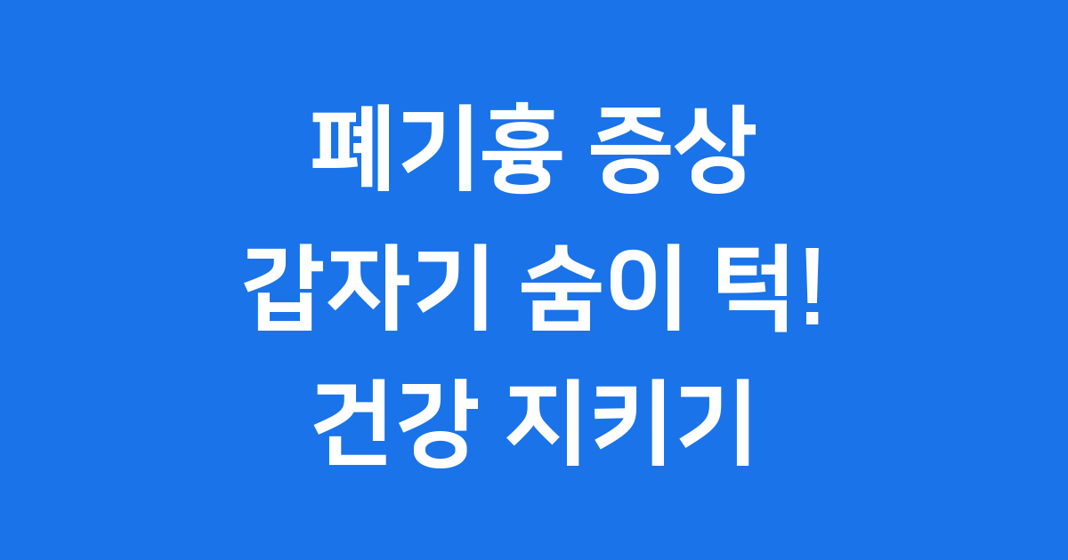 폐기흉 증상