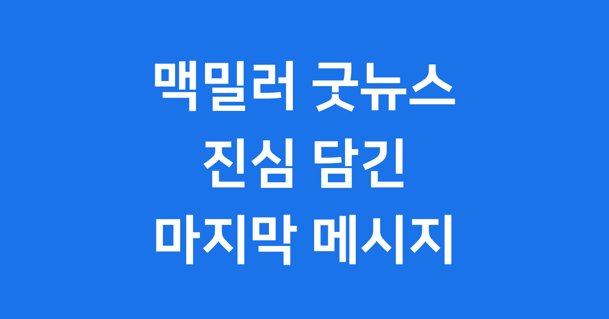 맥 밀러 굿뉴스 그의 마지막 메시지