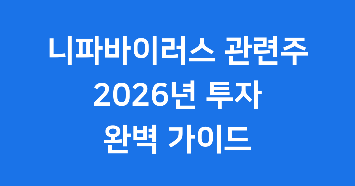 니파바이러스 관련주 2026년 투자 기회와 주요 기업