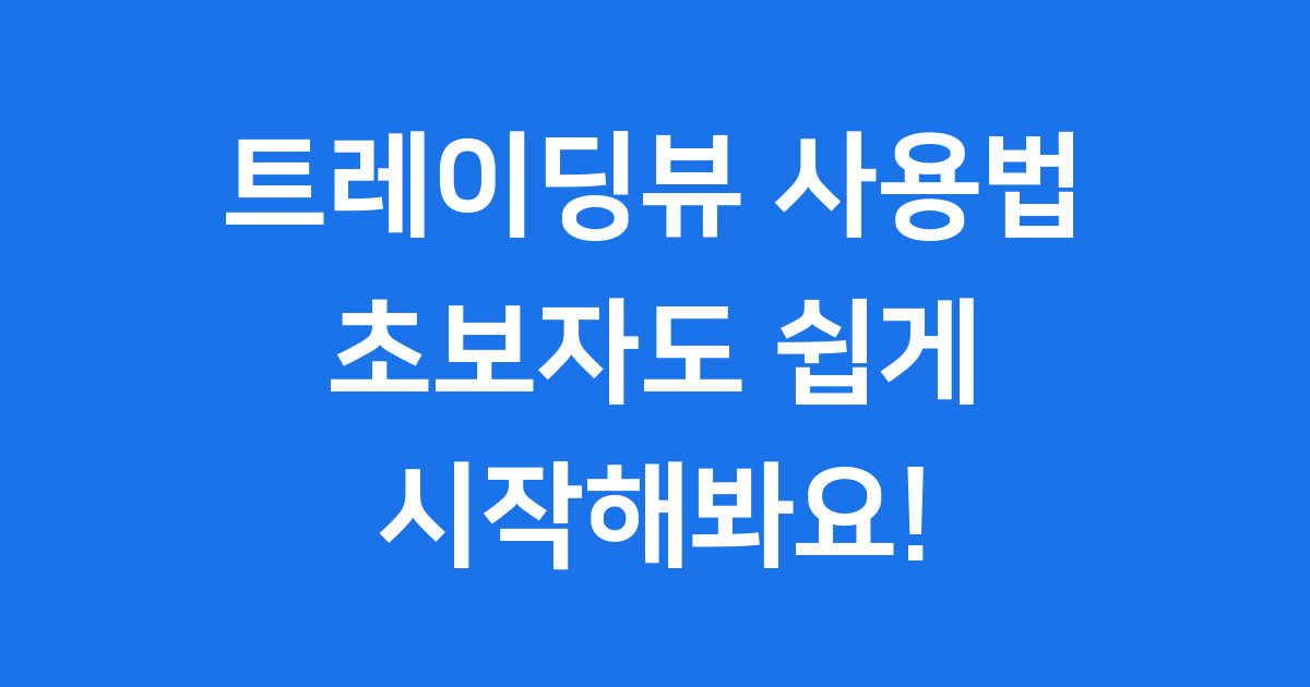 트레이딩뷰 사용법 초보자도 쉽게 시작해요