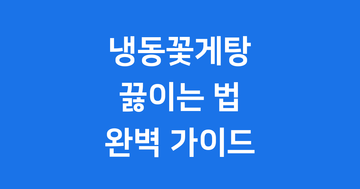 냉동꽃게탕 끓이는법