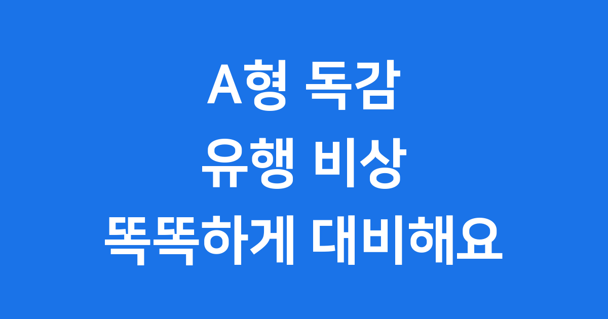A형 독감 지금 유행 증상 치료 예방