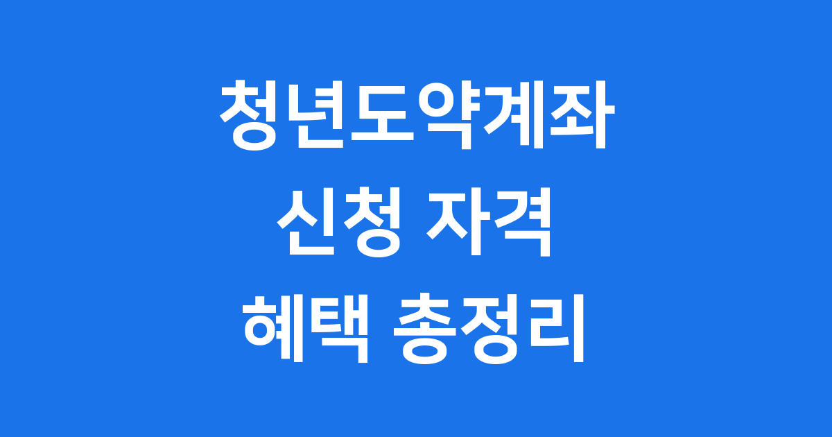 청년도약계좌 신청 2025년 자격 조건 확인