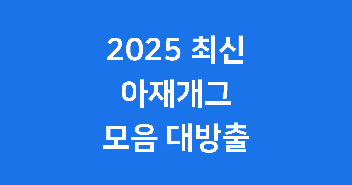 2025년 최신 인기 아재개그 모음
