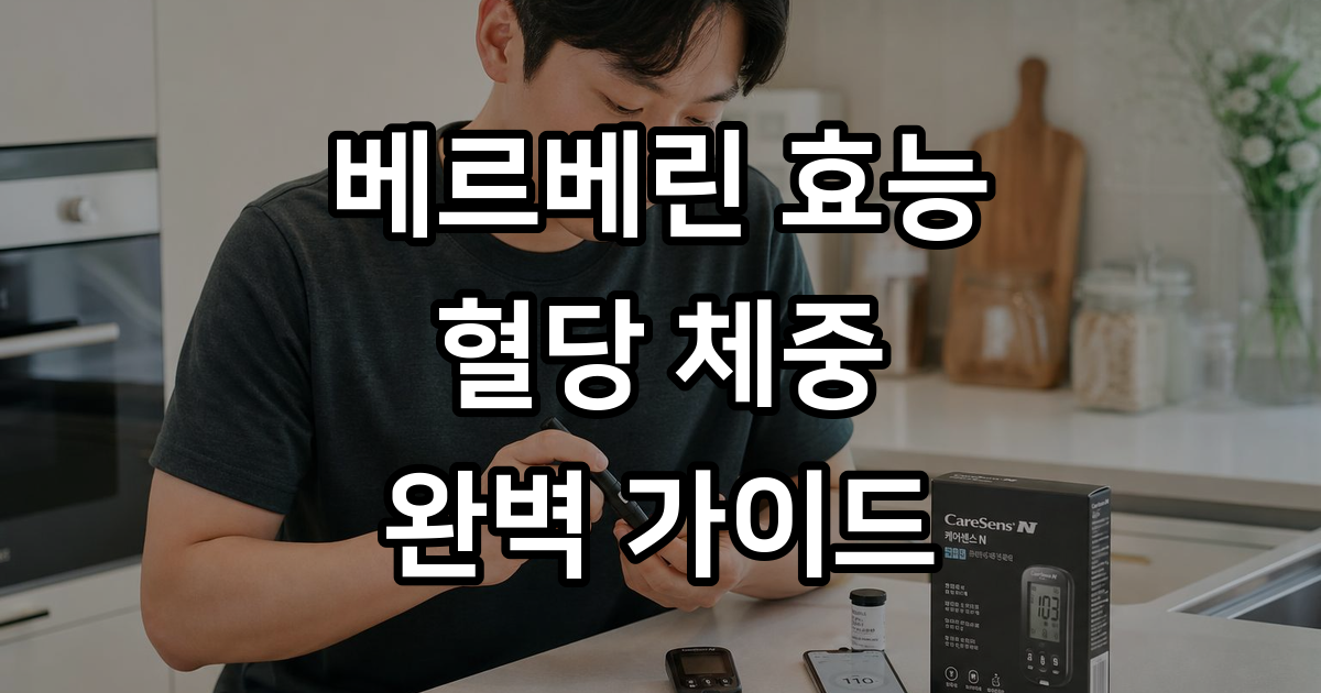 베르베린 효능