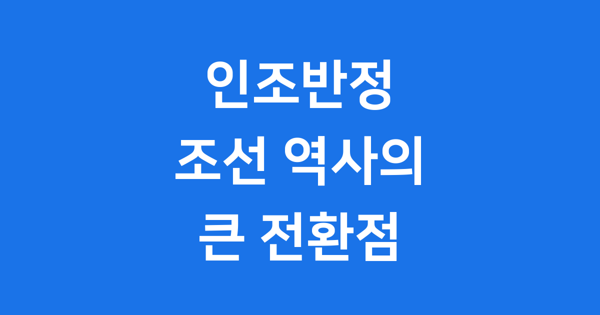 인조반정 역사적 배경 주요인물