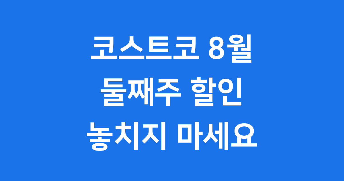 코스트코 8월 둘째주 할인 행사 품목