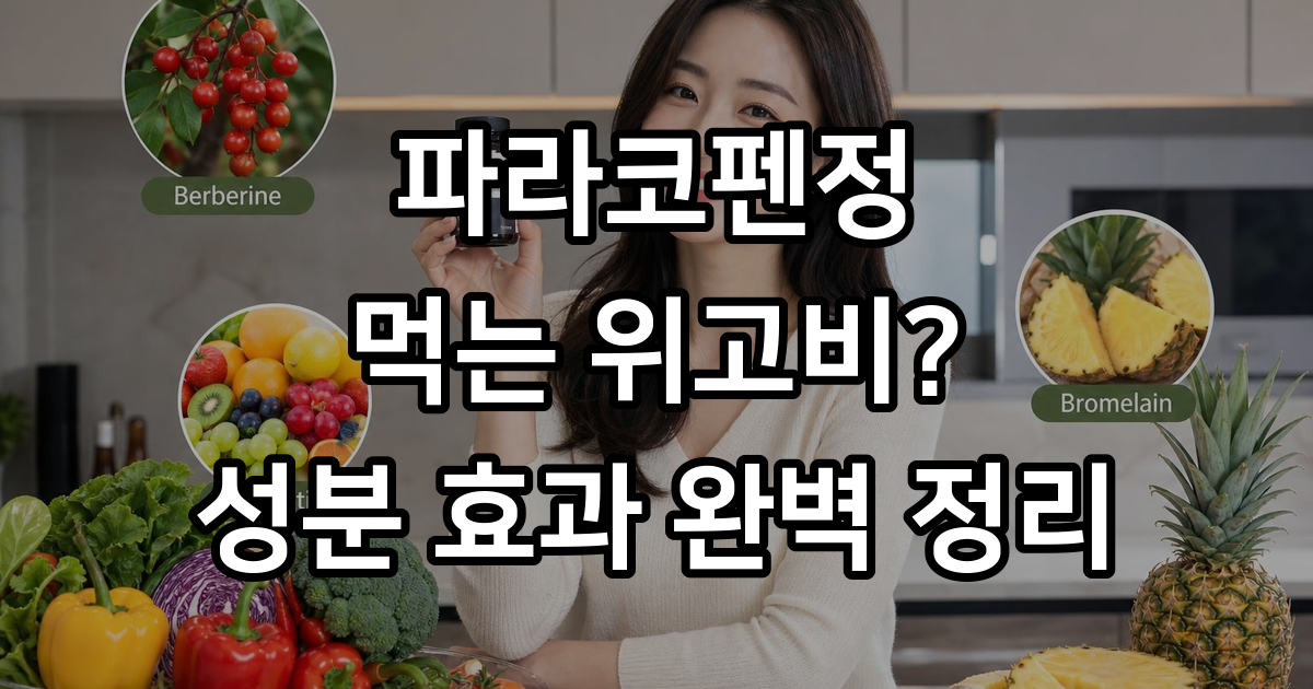 파라코펜정