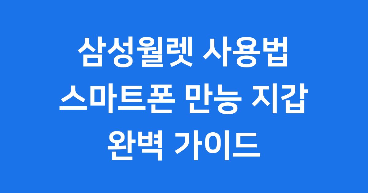 삼성월렛 사용법
