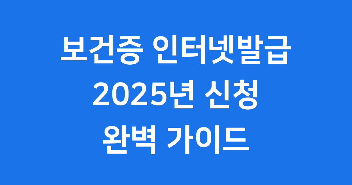 보건증 인터넷발급 2025년 신청방법