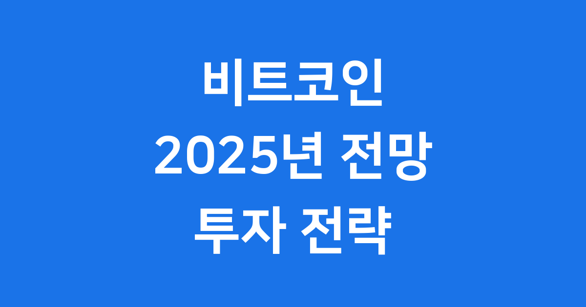 비트코인 2025년 전망 투자 전략