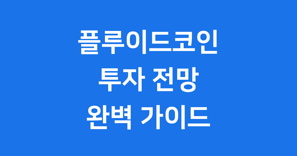 플루이드코인투자전망