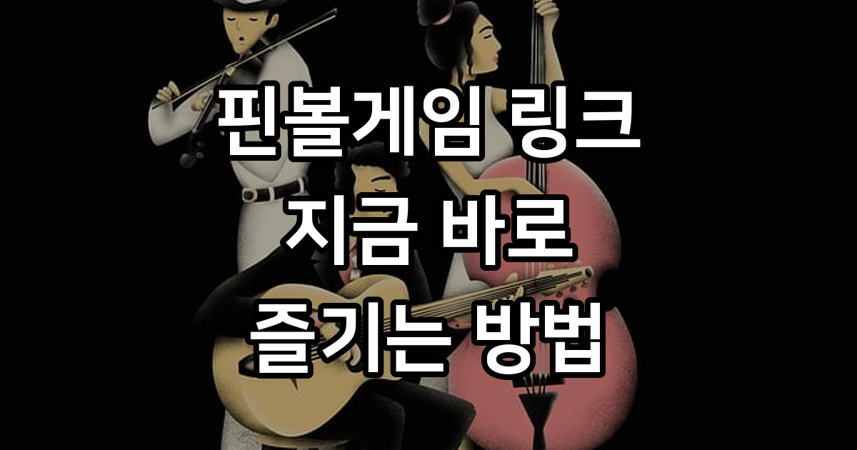 핀볼게임 링크