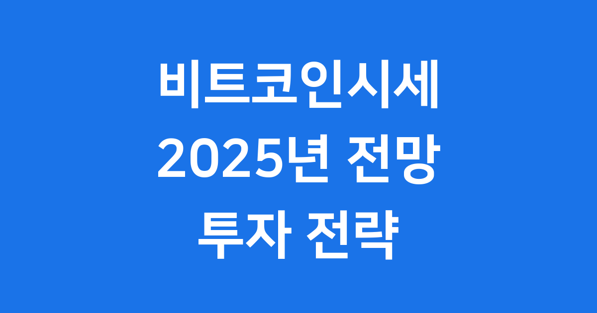 비트코인시세 2025년 전망 투자 전략