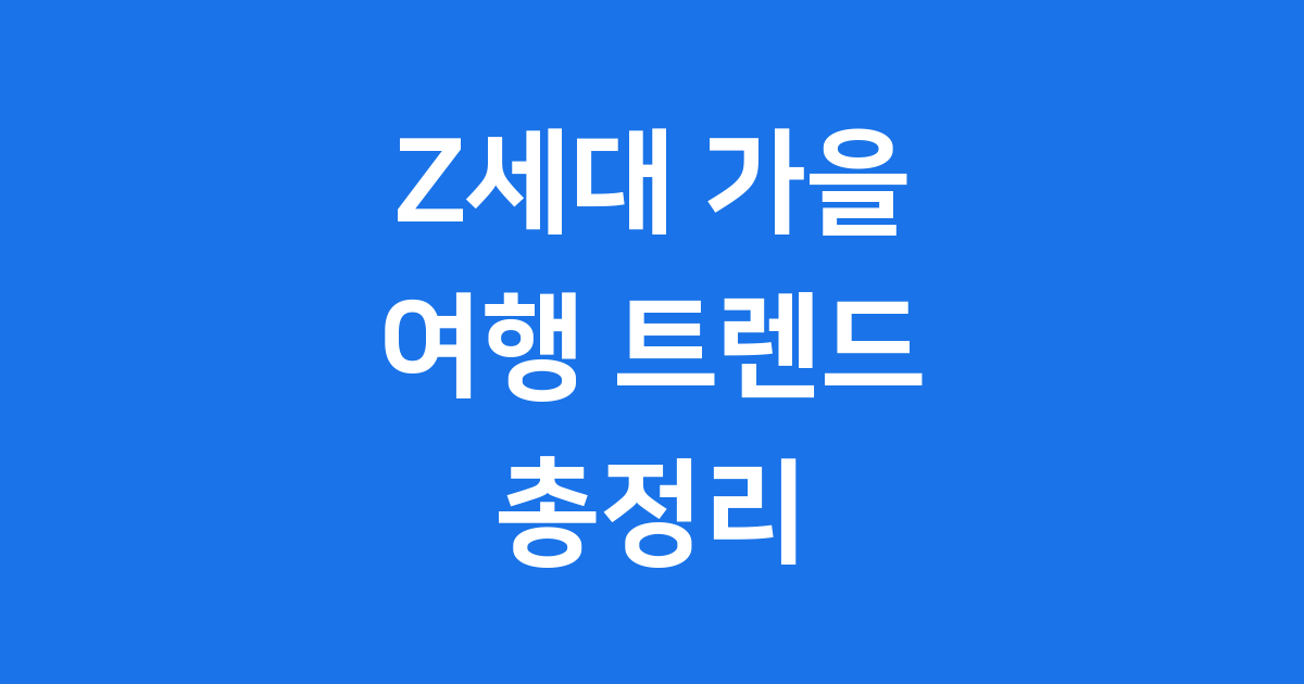 Z세대 여행 2025 가을 특징과 전략