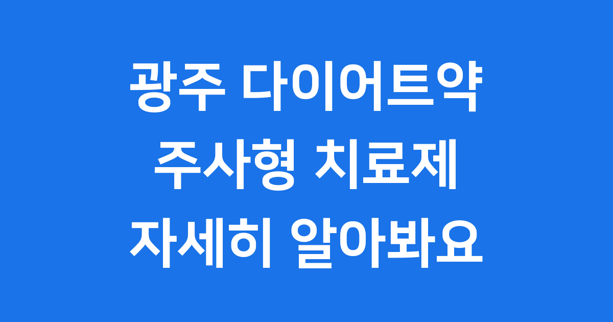 광주 다이어트약 2025년 시장 동향 및 처방 가이드