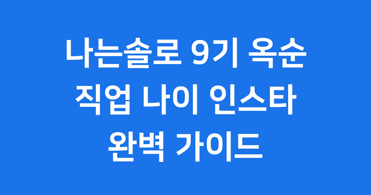 나는솔로 9기 옥순 직업 나이 인스타 프로필 총정리