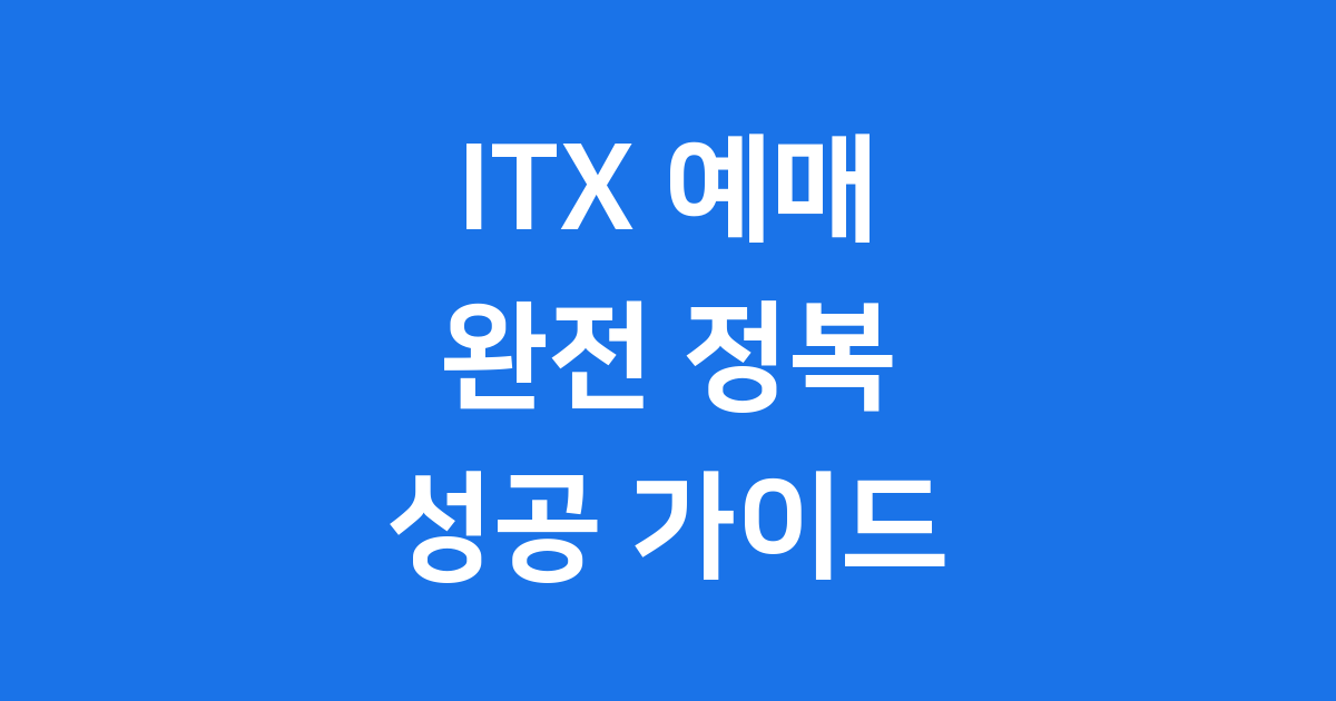 ITX 예매 방법 노선 2025년 일정