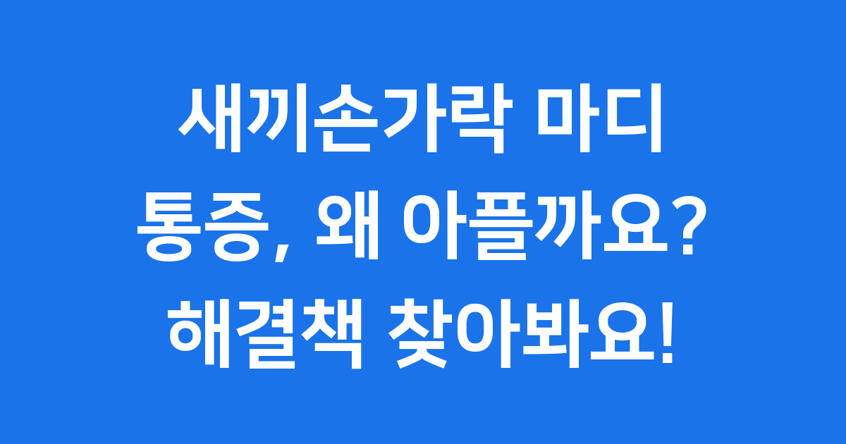 새끼손가락 마디 통증 원인 증상 치료법 알아보기