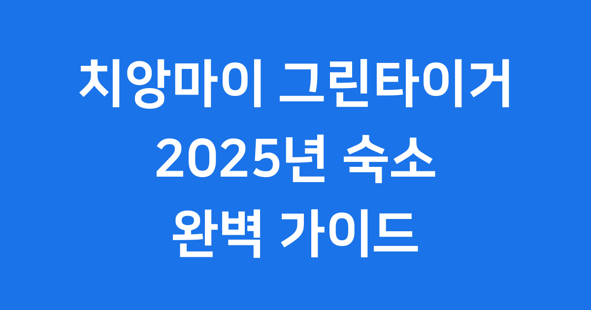 치앙마이 그린타이거 2025년 숙소 추천
