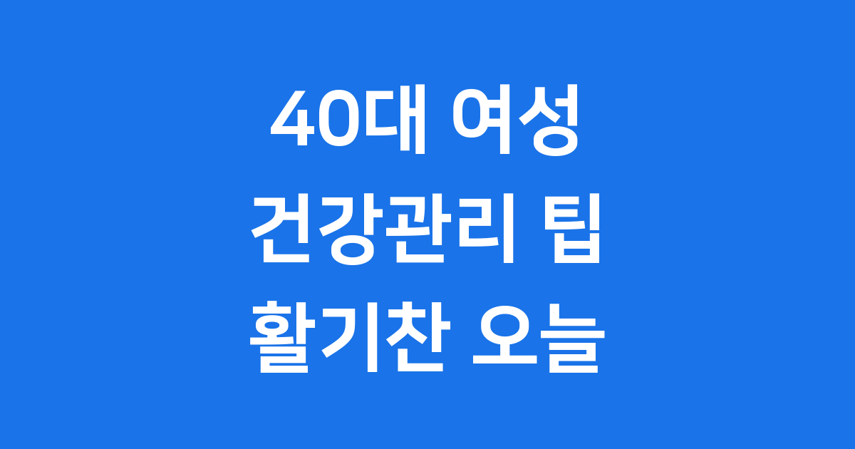 40대 여성 건강관리 팁