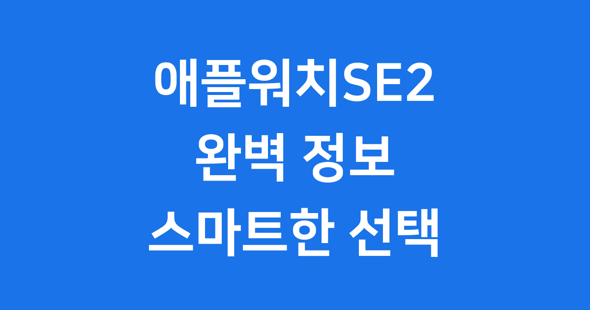 애플워치se2 기능 가격 스펙 확인