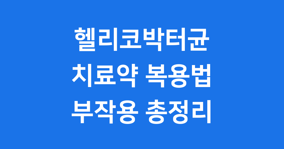 헬리코박터균 치료약 복용법 부작용 보험 총정리