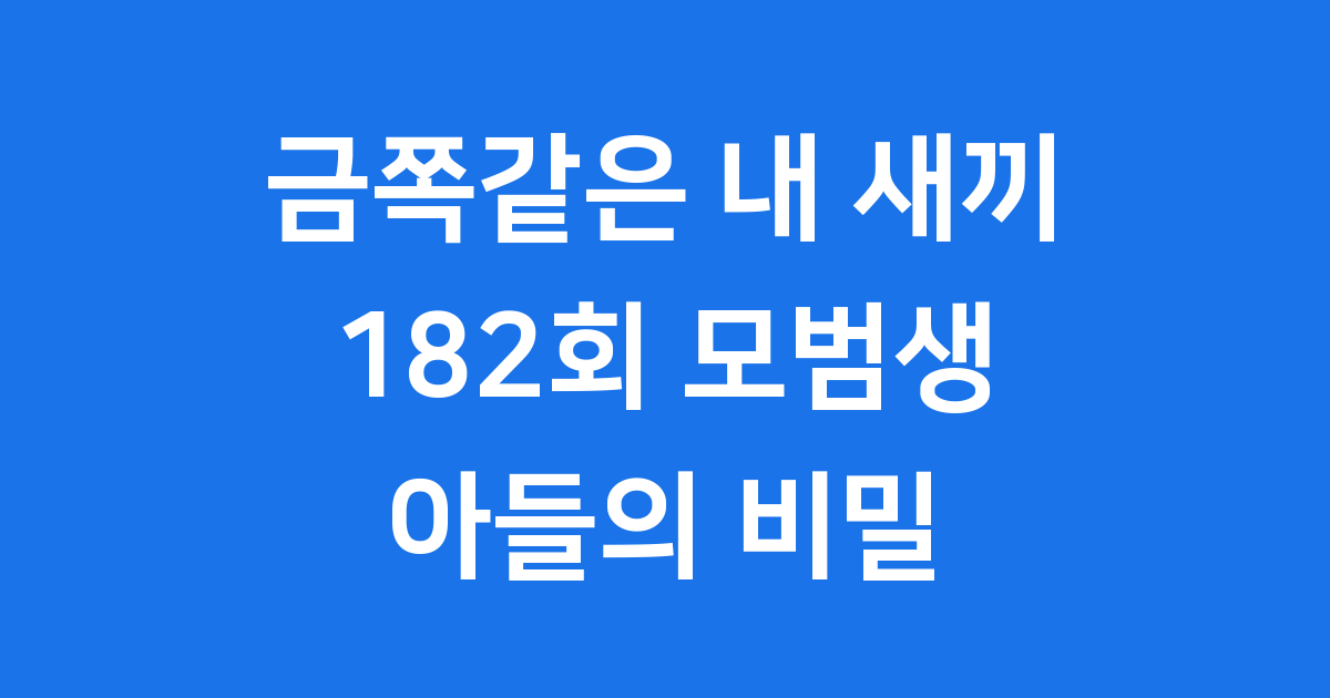금쪽같은 내 새끼 182회: 모범생 아들의 갑작스러운 변화, 그 진실은?