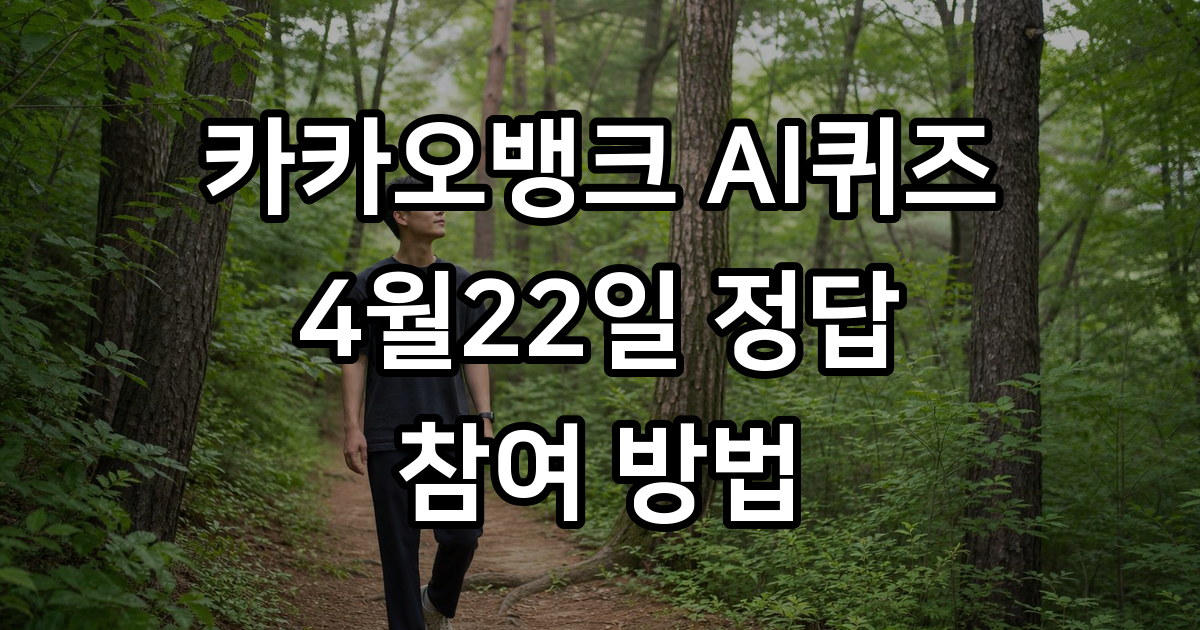 카카오뱅크 AI퀴즈 4월22일 정답 참여방법