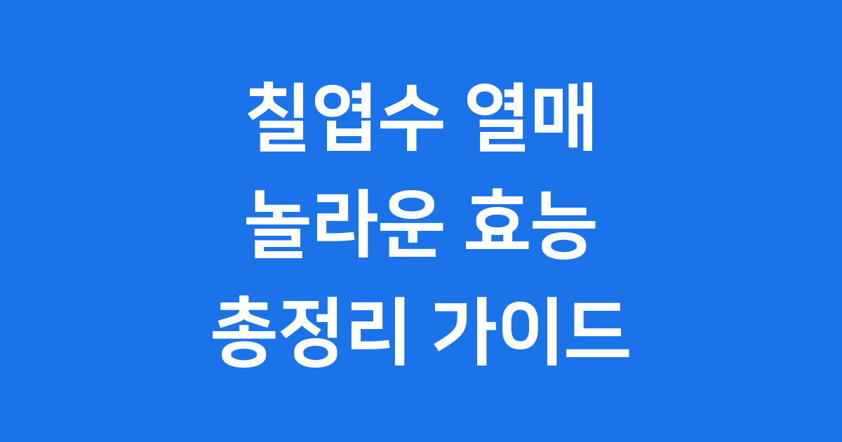 칠엽수 열매 효능 총정리