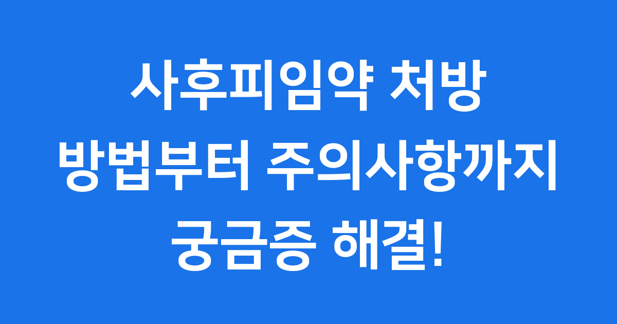 사후피임약 처방 방법부터 주의사항까지, 궁금증 해결!