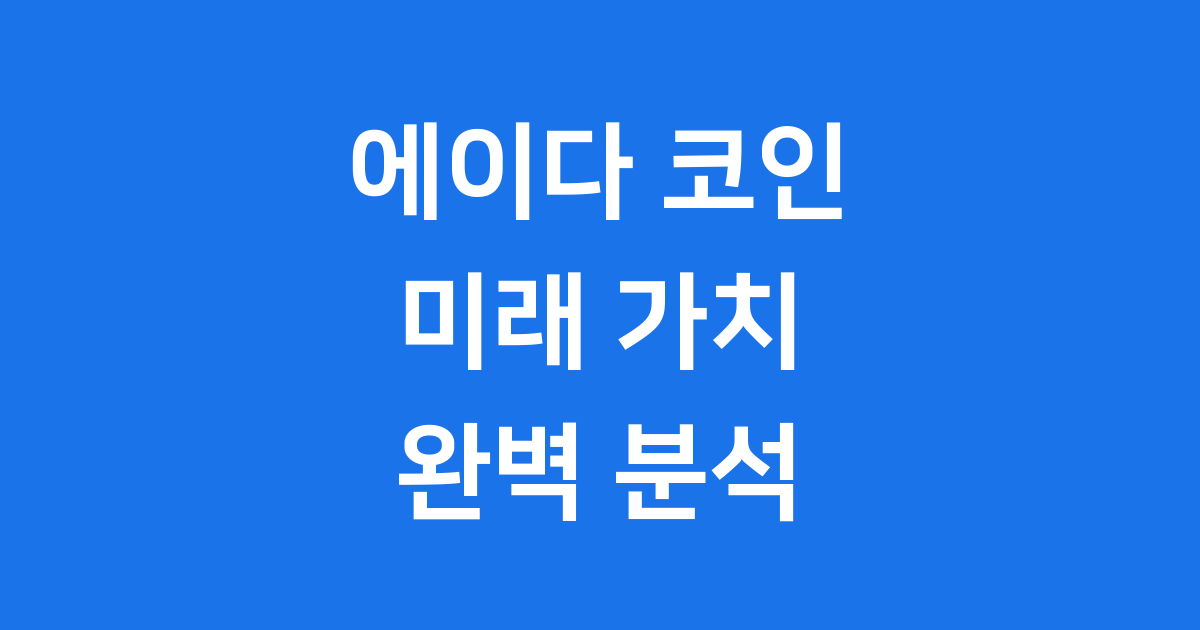 에이다 코인 미래 가치