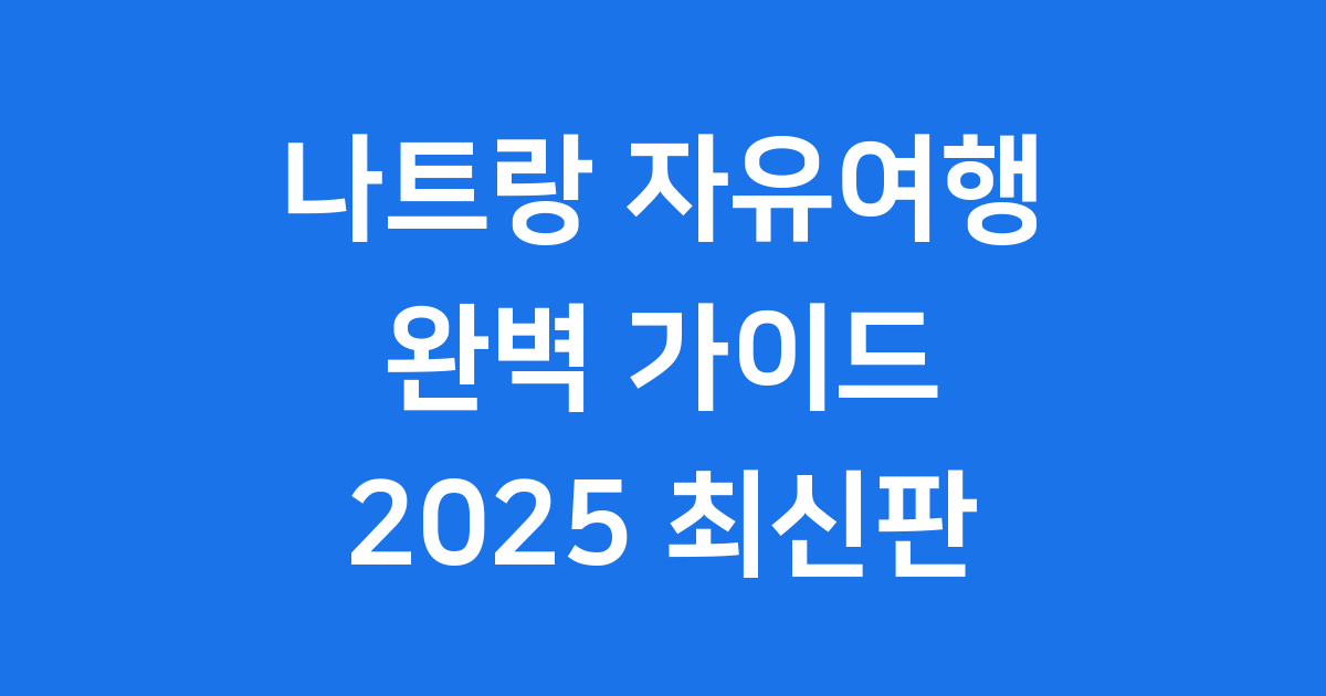2025 나트랑 자유여행: 완벽 가이드! 베트남의 보석을 만나요!